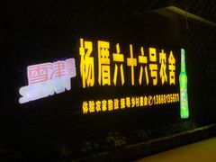 门面-杨厝六十六农庄农舍(杨厝路店)