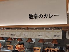 -池奈·咖喱蛋包饭(熙地港店)