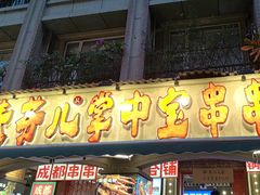 -钢管厂歆瑞源油卤串串香(春熙路太古里店)