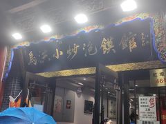 -清真·马洪小炒泡馍馆(钟楼回民街店)