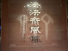 -齐文化博物馆
