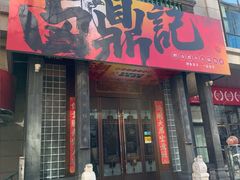 -卤鼎记·潮汕卤水火锅饭店(北京首店)