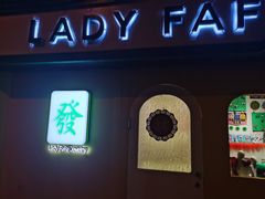 -LADY FAFA(巨鹿路陕西南路路口店)