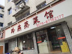 门面-玲燕蒸菜馆(江东路店)