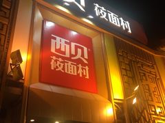 -西贝莜面村(香蜜湖店)