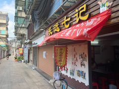 -长远七记