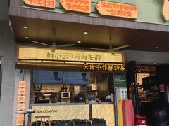 -楠小云·云南鲜牛野生菌自助火锅(九眼桥店)