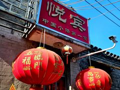 -悦宾饭馆(翠花胡同店)