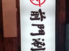 -前门·鲜肉火锅(长风店)