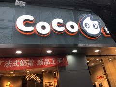 门面-CoCo都可(医学街店)