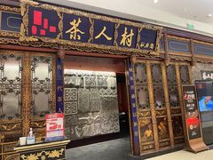 -茶人村·宫廷私厨(奥体印象城店)