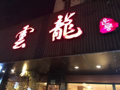 门面-云龙·烤肉专门店(东方路店)