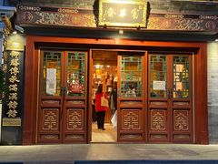 门面-富华斋饽饽铺·宫廷糕点·伴手礼(护国新天地店)