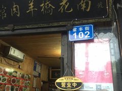 门面-南花桥羊肉馆老字号(乌镇店)