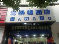 门面-芳婆糕团店(王府大街店)