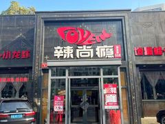 -辣尚瘾·烤鱼·新川菜(交大直营店)