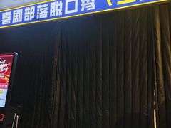 -喜剧部落脱口秀(三里屯工体店)