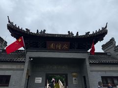 -水绘园