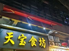 -天宝食坊·啫啫煲大排档(西华路店)