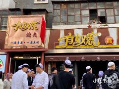 门面-有奴思烤肉·清真(正宁路店)