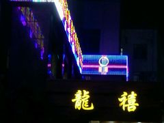 -龙禧渔村酒楼