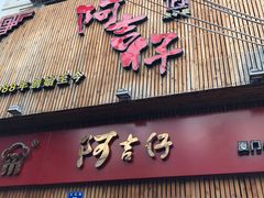 门面-阿吉仔(大元路店)