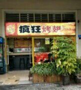 门面-疯狂烤翅(熙街店)