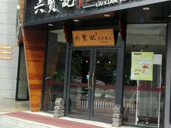 门面-六贤记(文三店)