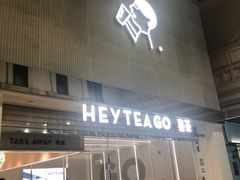 门面-喜茶(深圳丰盛町店)