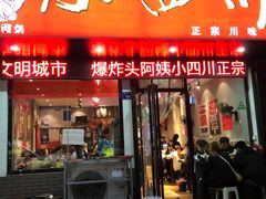 门面-爆炸头阿姨小四川正宗川味小吃(无任何分店)