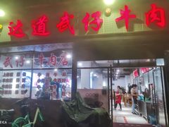 -达道武仔牛肉店(广达路店)