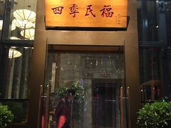 门面-四季民福烤鸭店(望京旺角店)