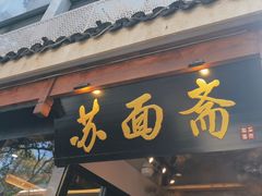 -苏州老字号·苏面斋·秃黄油·三虾面苏式面馆