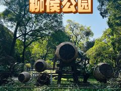 -柳侯公园