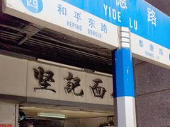 -坚记面店(一德路店)