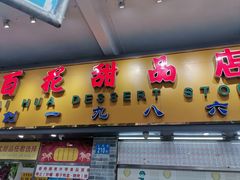 门面-百花传统甜品店(原址店)