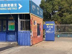-麦德龙(闵行店)