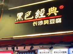 门面-黑色经典臭豆腐·湖南特产(步行街店)