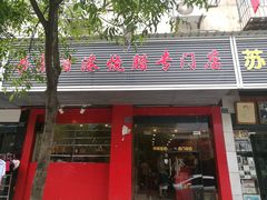-吾家香港烧腊专门店
