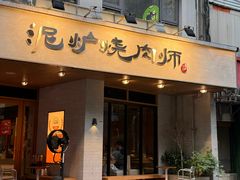 -泥炉烧肉师(新街口金銮巷店)