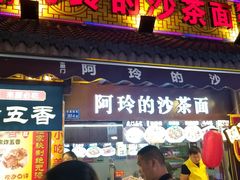 门面-老闽味沙茶面·姜母鸭(传承35年曾厝垵店)