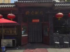 门面-将台涮肉(酒仙桥店)