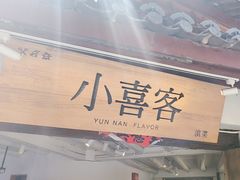 -小喜客·云南特色菜(纳西庭院店)