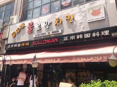 门面-富乐满韩国正宗炸鸡韩国料理(虹泉路店)