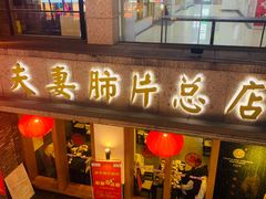 门面-夫妻肺片·中华老字号·正宗川菜(春熙路店)