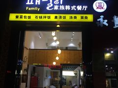 门面-文成焕·家族韩式餐厅