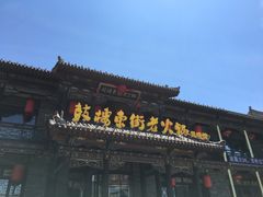 -鼓楼东街老火锅(鼓楼店)