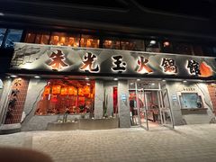 -朱光玉火锅馆(正弘城店)