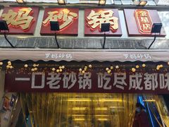 门面-罗妈砂锅(四川成都奎星楼店)