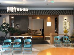 门面-湘拾(壹方北馆店)
